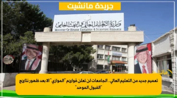 تعميم جديد من التعليم العالي.. الجامعات لن تعلن قوائم الموازي إلا بعد ظهور نتائج القبول الموحد 1